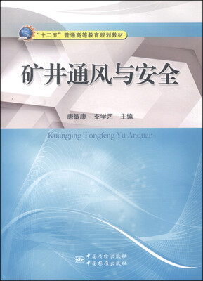 

矿井通风与安全/“十二五”普通高等教育规划教材