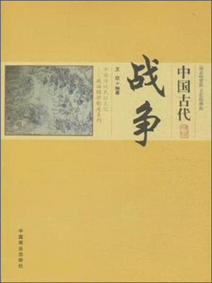 

中国传统民俗文化·政治经济制度系列中国古代战争