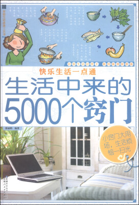 

快乐生活一点通生活中来的5000个窍门