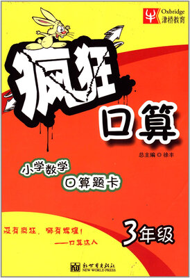 

疯狂口算：小学数学口算题卡（三年级）