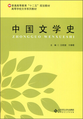 

中国文学史/普通高等教育“十二五”规划教材·高等学校文学系列教材