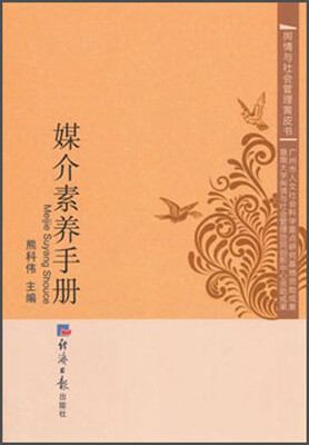 

舆情与社会管理黄皮书：媒介素养手册