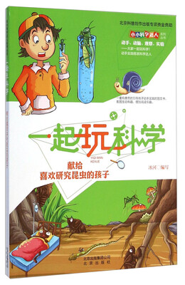 

小小科学达人系列丛书 一起玩科学：献给喜欢研究昆虫的孩子