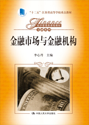 

金融市场与金融机构/“十二五”江苏省高等学校重点教材