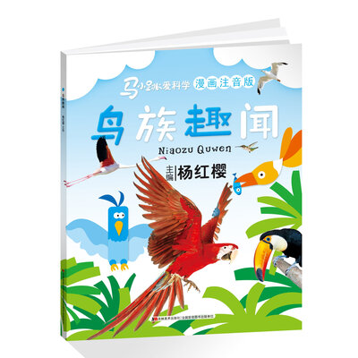 

马小跳爱科学漫画注音版鸟族趣闻