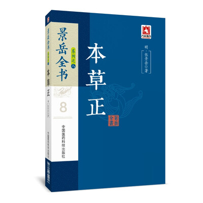 

本草正（景岳全书系列）
