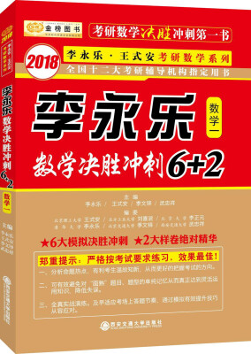 

金榜图书 2018李永乐数学决胜冲刺6+2 （数学一）