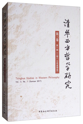 

清华西方哲学研究第三卷第一期2017年夏季卷