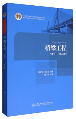 

桥梁工程第3版下册/“十二五”普通高等教育本科国家级规划教材