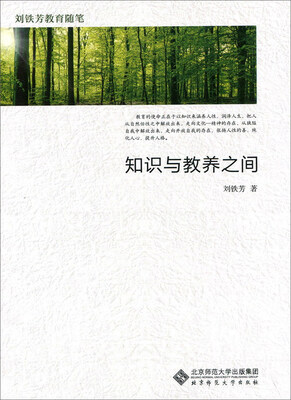 

知识与教养之间/刘铁芳教育随笔