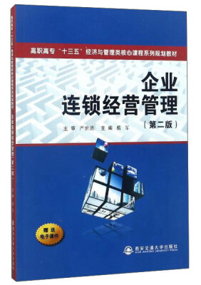 

企业连锁经营管理（第二版）/高职高专“十三五”经济与管理类核心课程系列规划教材