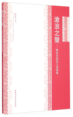 

沧浪之声：陈家良教育文章选集