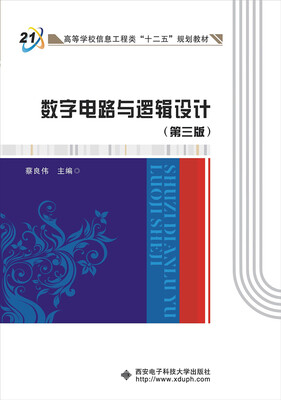 

数字电路与逻辑设计（第三版）