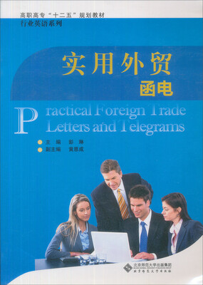

高职高专十二五规划教材·专业英语系列：实用外贸函电