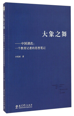 

大象之舞·中国课改一个教育记者的思想笔记