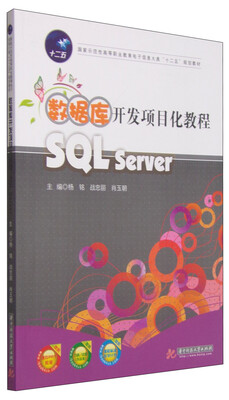 

数据库开发项目化教程：SQL Server/国家示范性高等职业教育电子信息大类“十二五”规划教材