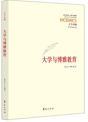

西方传统·经典与解释 大学与博雅教育
