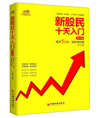 

牛市掘金系列：新股民十天入门