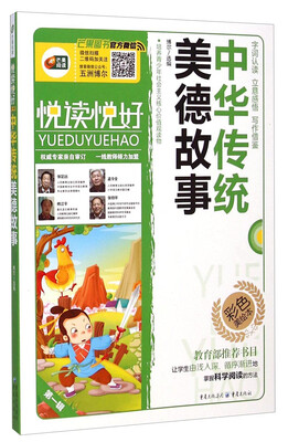 

中华传统美德故事（语文新课标必读丛书/无障碍阅读/励志版/彩色美绘本/悦读悦好/芒果阅读)