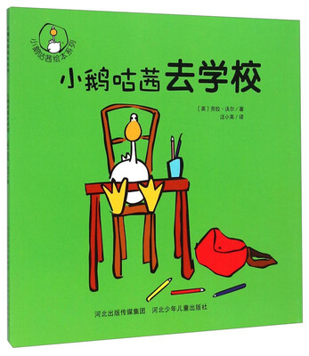 

小鹅咕茜绘本系列小鹅咕茜去学校