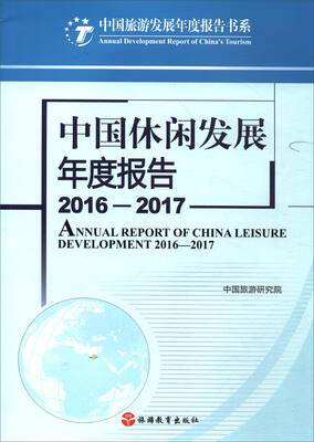 

中国旅游发展年度报告书系：中国休闲发展年度报告2016-2017