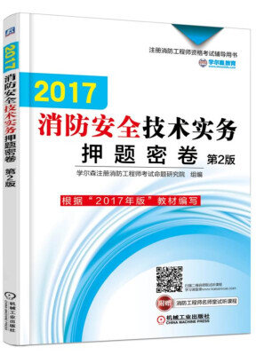 

2017消防安全技术实务押题密卷（第2版）