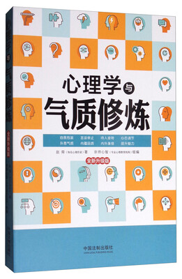 

心理学与气质修炼（全新升级版）