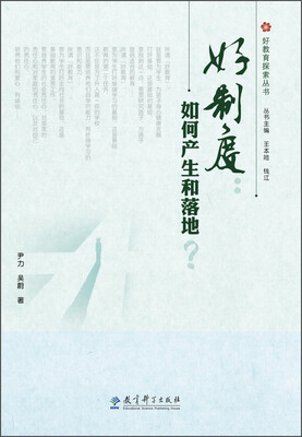 

好教育探索丛书·好制度：如何产生和落地？