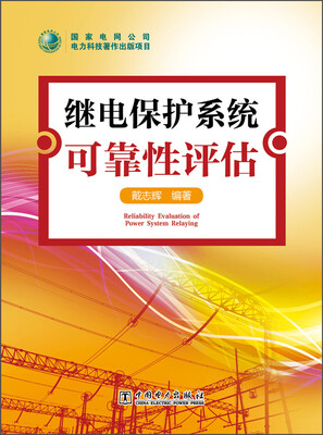 

继电保护系统可靠性评估