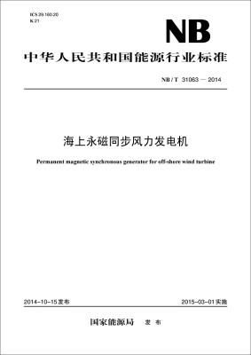 

中华人民共和国能源行业标准：海上永磁同步风力发电机（NB/T31063-2014）