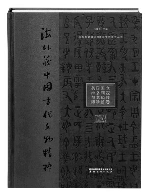 

中国国家博物馆国际交流系列丛书·海外藏中国古代文物精粹：英国国立维多利亚与艾伯特博物馆卷