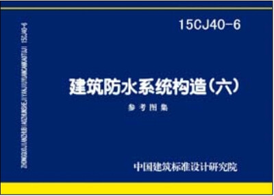 

15CJ40-6建筑防水系统构造（六）
