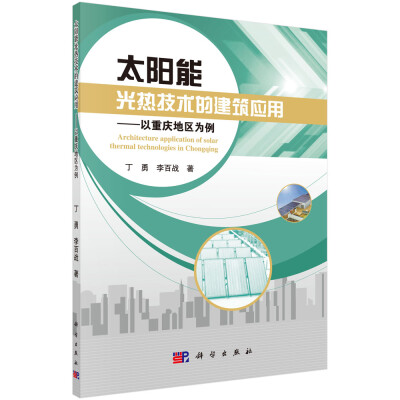 

太阳能光热技术的建筑应用——以重庆地区为例