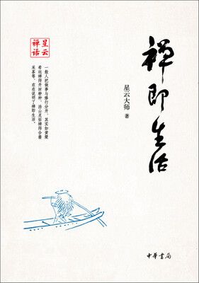 

星云禅话：禅即生活