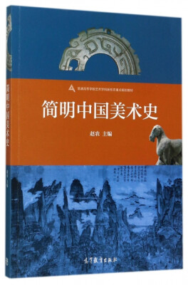 

简明中国美术史/普通高等学校艺术学科新形态重点规划教材