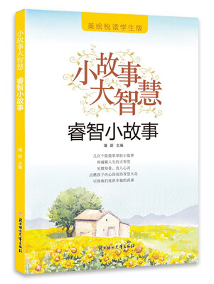 

睿智小故事（美绘悦读学生版）/小故事大智慧
