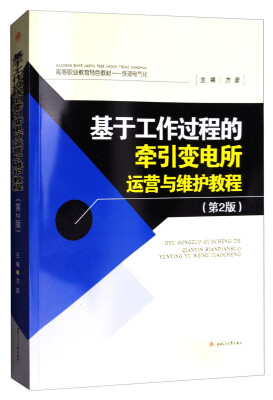 

基于工作过程的牵引变电所运营与维护教程（第二版）