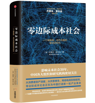 

零边际成本社会：一个物联网、合作共赢的新经济时代