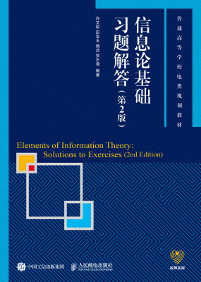 

信息论基础习题解答第2版