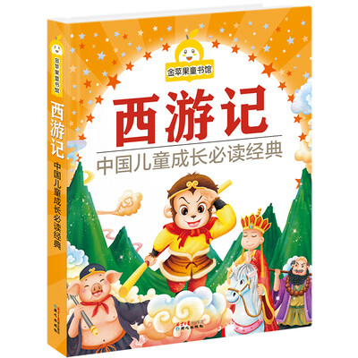 

金苹果童书馆：西游记（彩图拼音版）