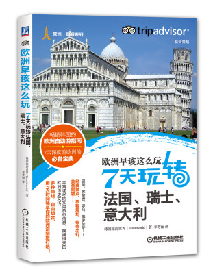 

欧洲早该这么玩 7天玩转法国、瑞士、意大利