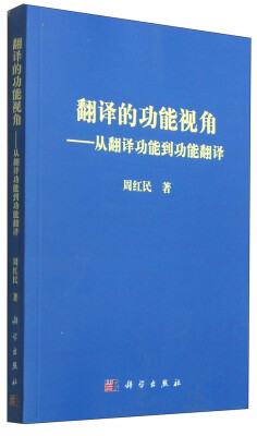 

翻译的功能视角：从翻译功能到功能翻译