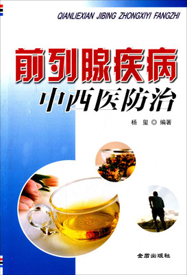 

前列腺疾病中西医防治