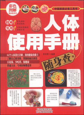 

中国家庭必备工具书：人体使用手册随身查（彩色图解）