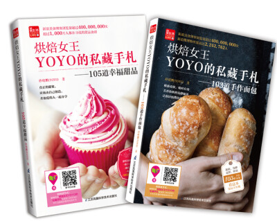 

烘焙女王YOYO的私藏手札：新手必备的烘焙甜品第一书