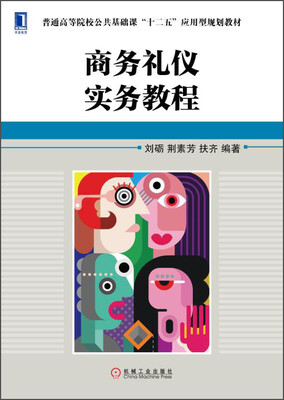 

商务礼仪实务教程/普通高等院校公共基础课“十二五”应用型规划教材