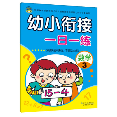 

河马文化 幼小衔接一日一练 数学3