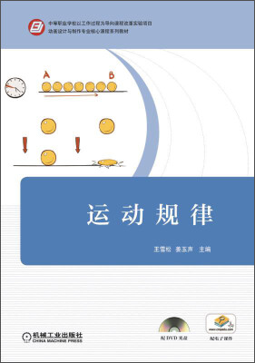 

运动规律/中等职业学校以工作过程为导向课程改革实验项目动画设计与制作专业核心课程系列教材