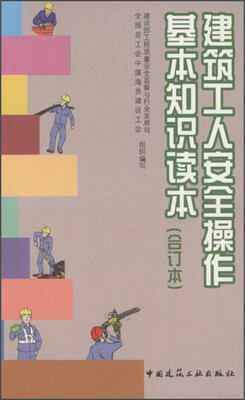 

建筑工人安全操作基本知识读本（合订本）