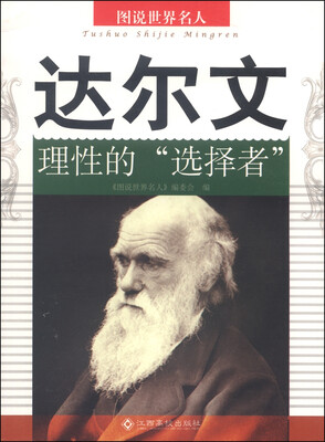 

图说世界名人：达尔文（理性的“选择者”）